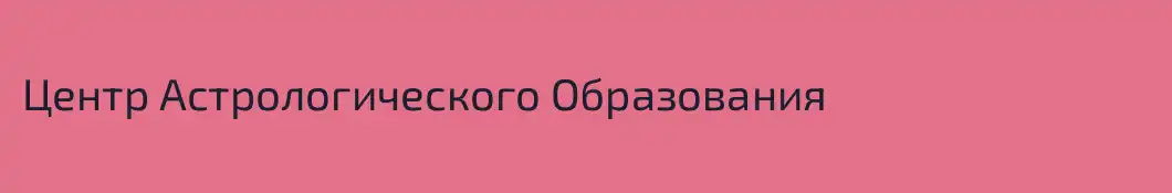 Центр Астрологического Образования